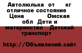 Автолюлька  от 0-13кг.отличное состояние. › Цена ­ 1 800 - Омская обл. Дети и материнство » Детский транспорт   